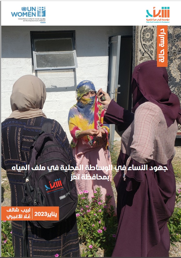 Water-Issue-in-Taiz-Governorate-Case-Study